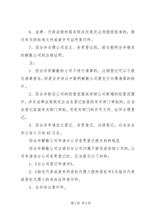 公司合并、分立提交材料规范.docx