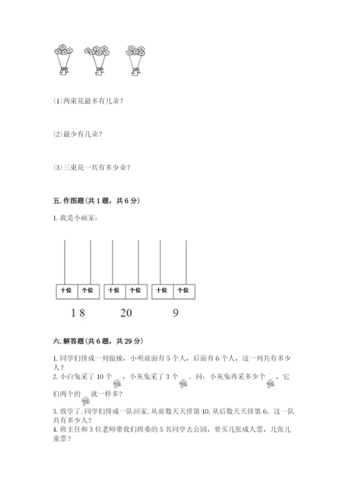 人教版一年级上册数学期末测试卷【夺分金卷】.docx
