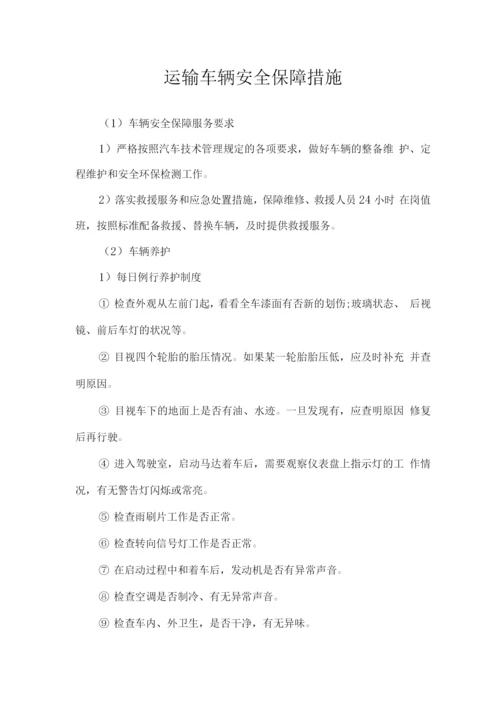 运输车辆安全保障措施.docx