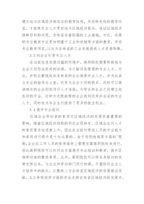 高职院校服务区域经济基本思路与路径论文.docx