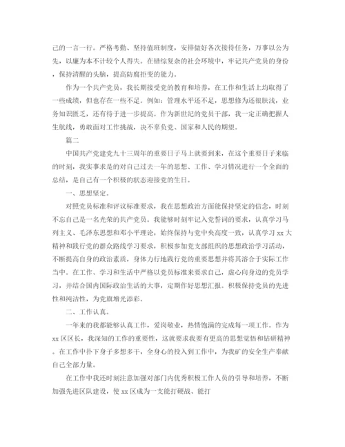 精编之党员自我评价总结范文精选.docx