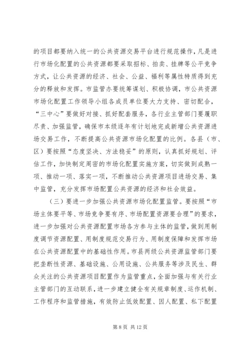 副市长在公共资源配置会讲话.docx