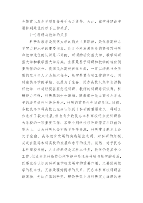 概述民办本科高校学科建设论文.docx