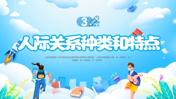 人际关系主题班会边界感卡通插画新学期开学心理
