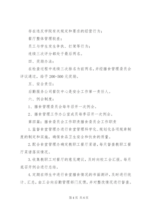 膳食委员会工作制度.docx