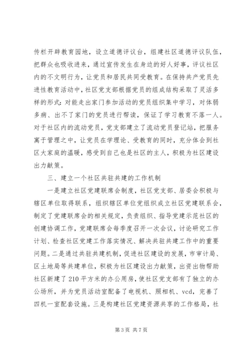 争创党建示范社区工作汇报材料.docx