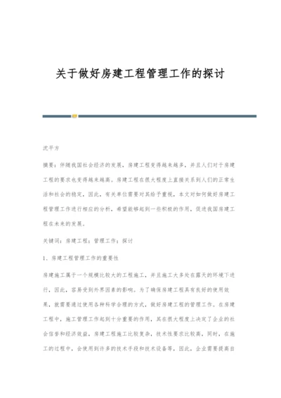 关于做好房建工程管理工作的探讨.docx