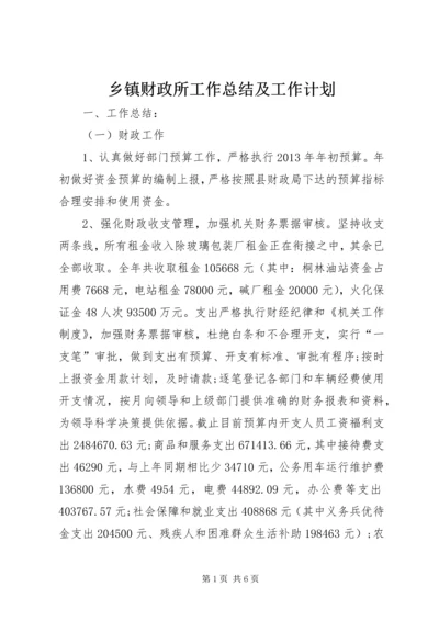 乡镇财政所工作总结及工作计划.docx