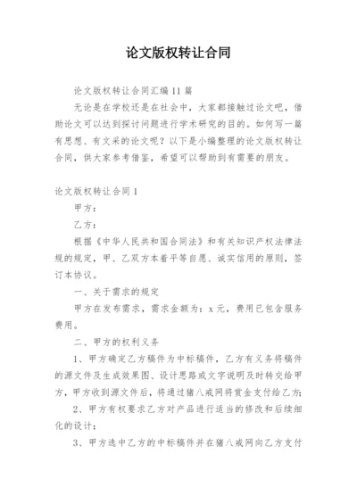 论文版权转让合同【编辑精选实用】.docx