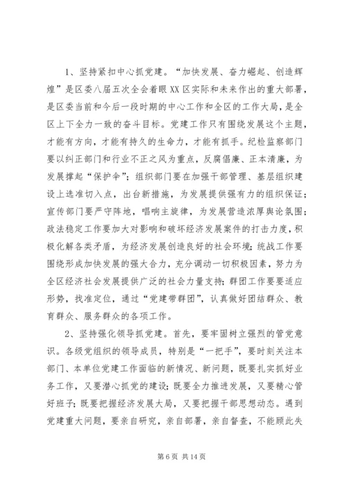 区委书记在党建工作会议上的讲话 (3).docx