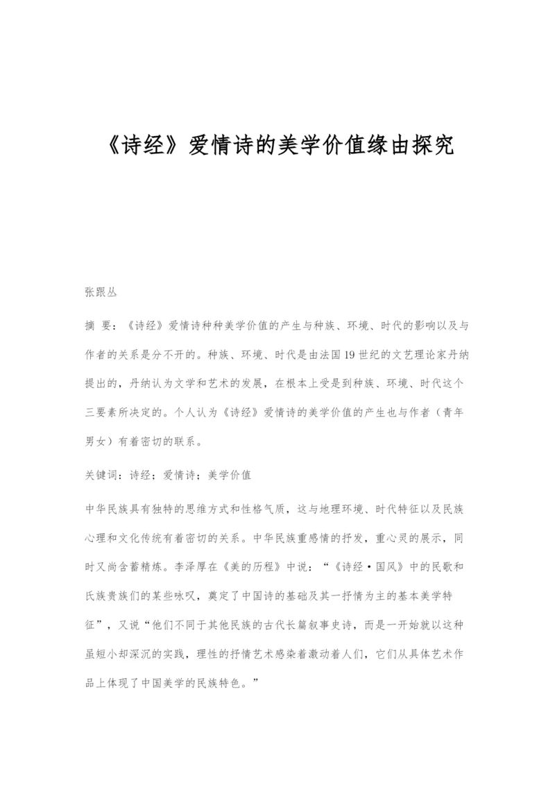 《诗经》爱情诗的美学价值缘由探究.docx