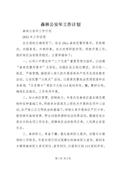 森林公安年工作计划 (2).docx