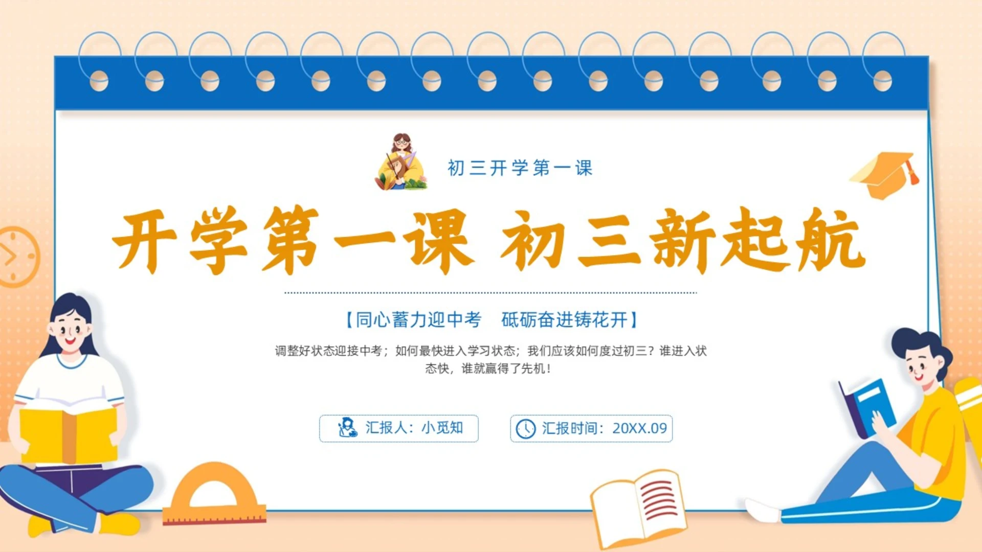 橙色手绘插画简约初三开学第一课主题班会PPT