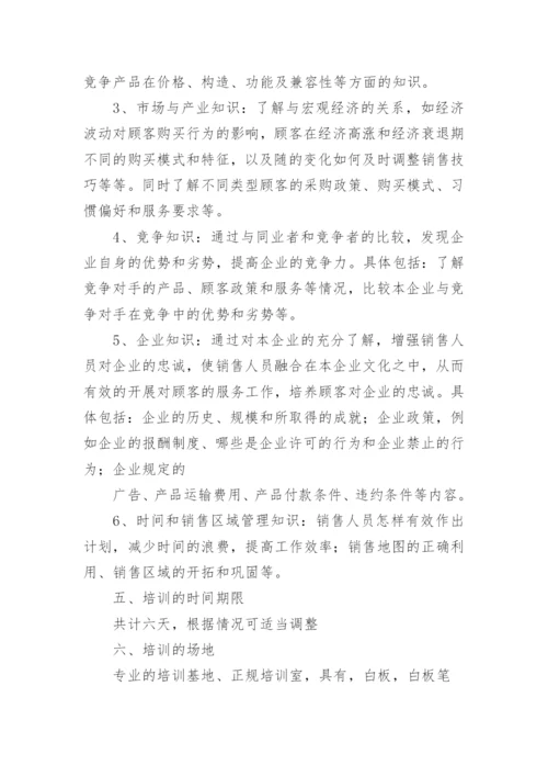 销售人员培训计划.docx