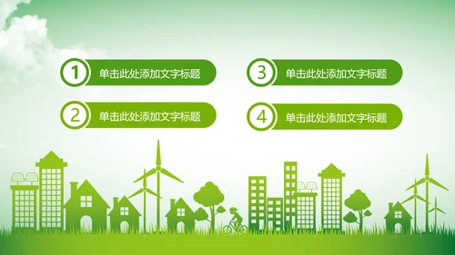 绿色环保公益生态文明建设文明城市PPT