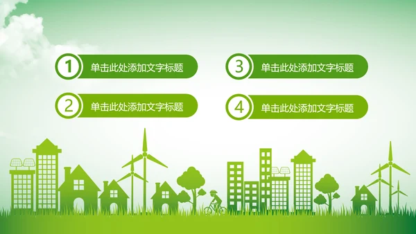 绿色环保公益生态文明建设文明城市PPT
