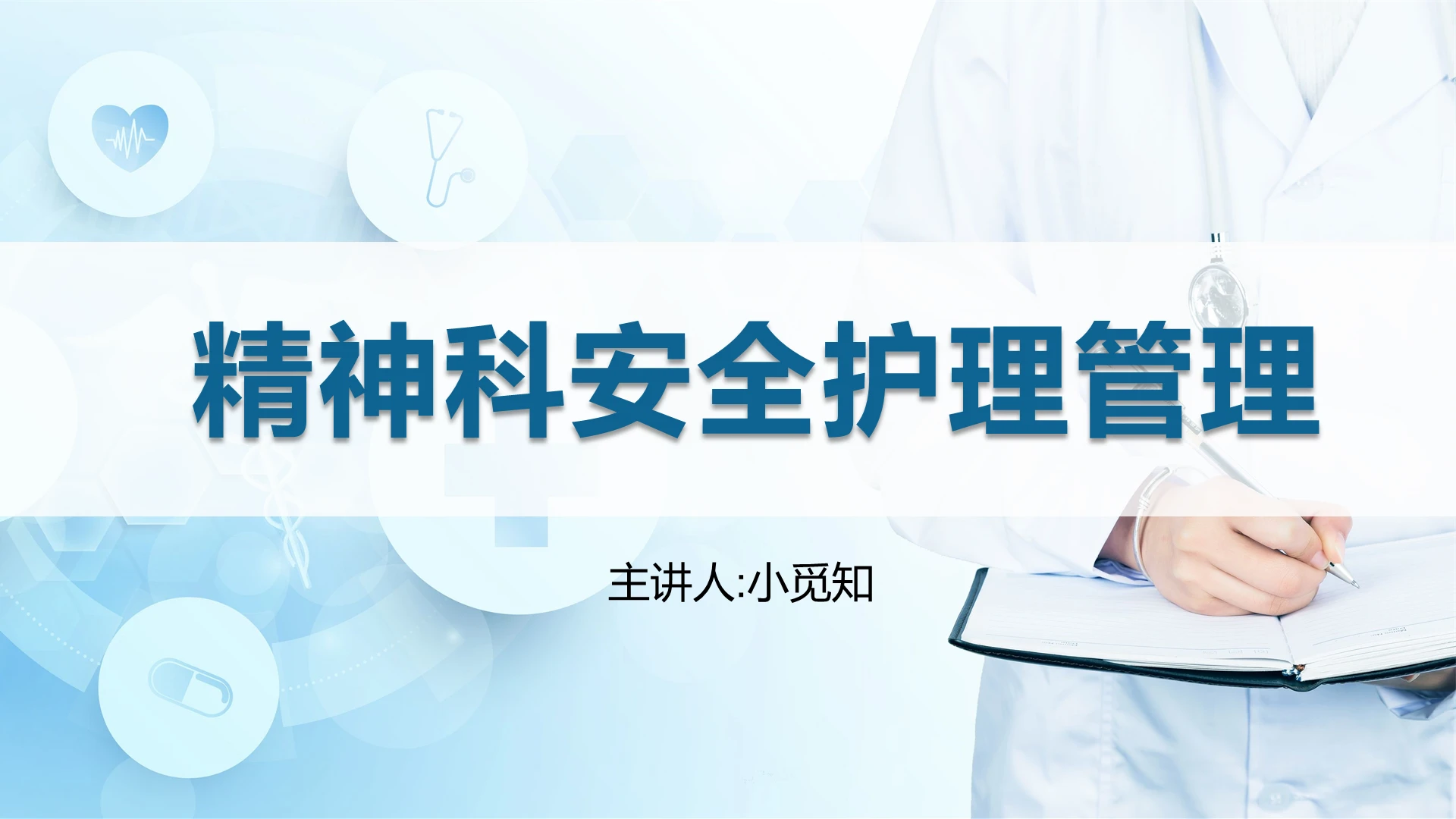 蓝色小清新精神科安全护理管理PPT模板