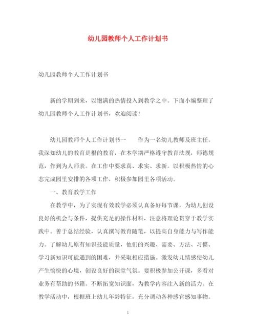 精编之幼儿园教师个人工作计划书.docx