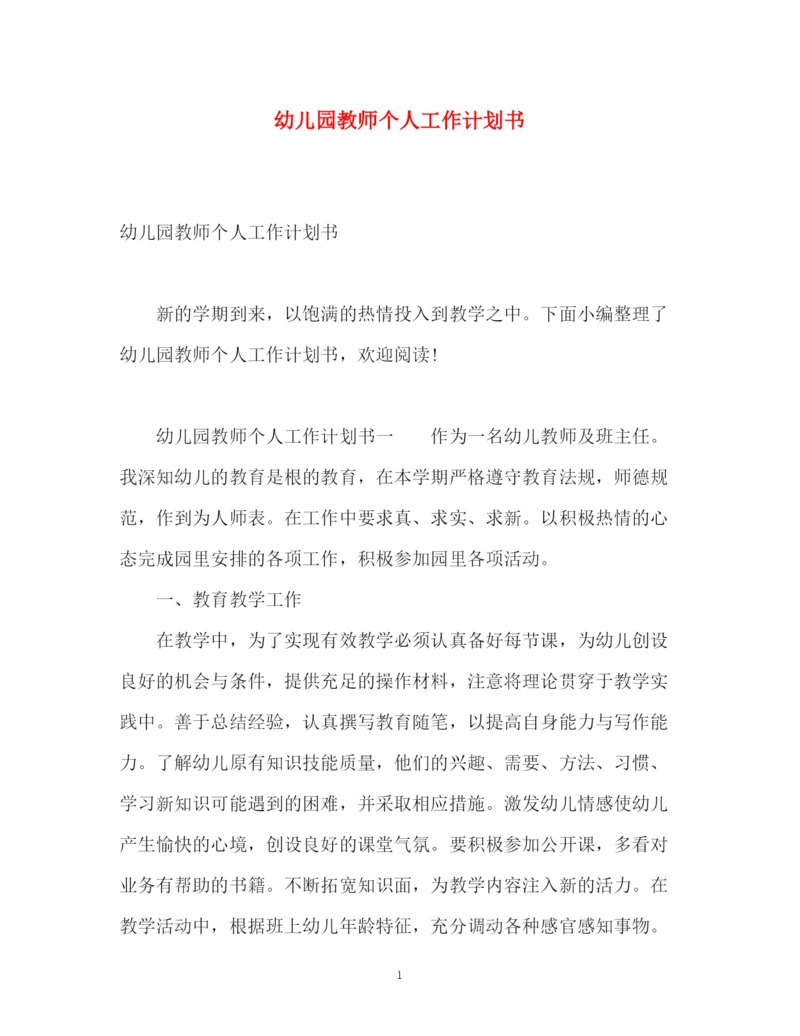 精编之幼儿园教师个人工作计划书.docx