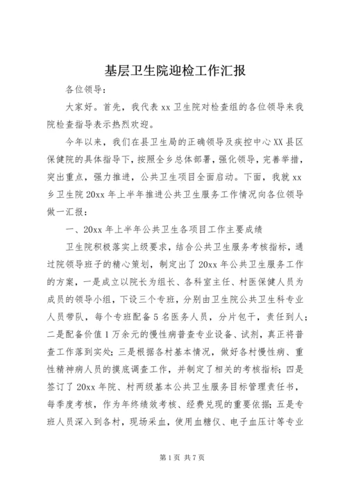 基层卫生院迎检工作汇报.docx