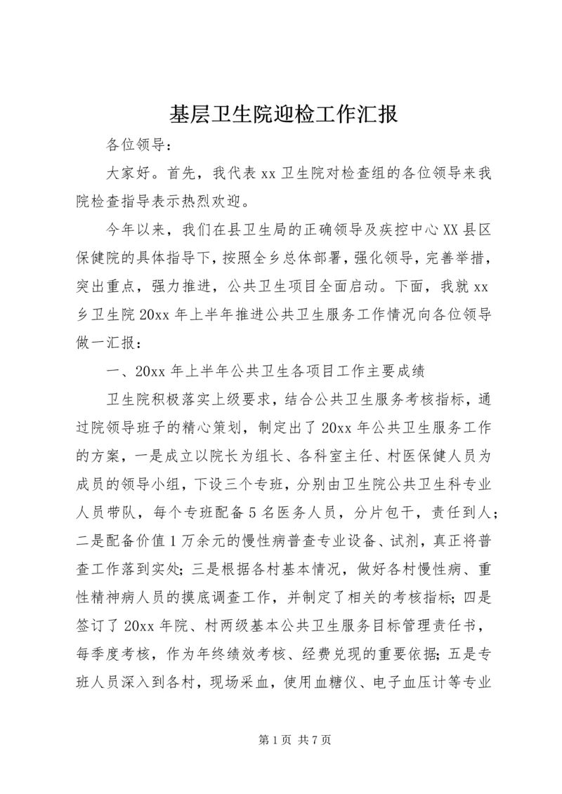 基层卫生院迎检工作汇报.docx