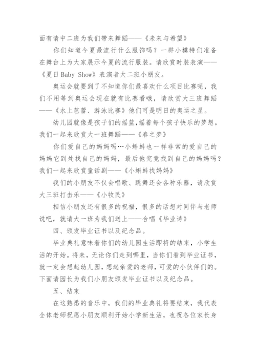 幼儿园毕业典礼活动串词.docx