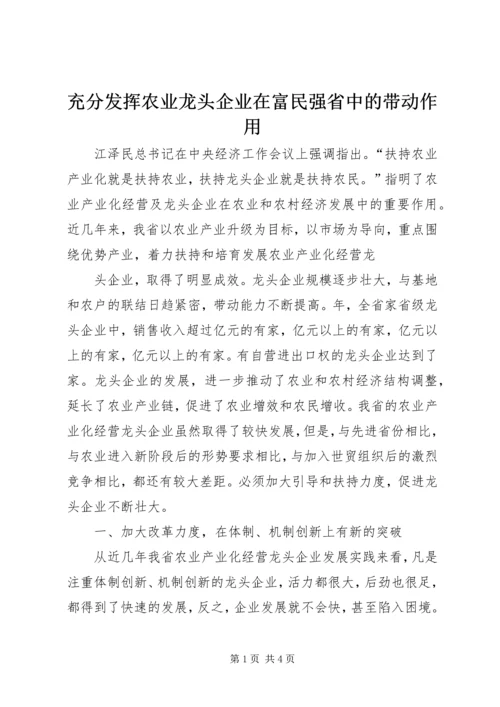 充分发挥农业龙头企业在富民强省中的带动作用 (6).docx