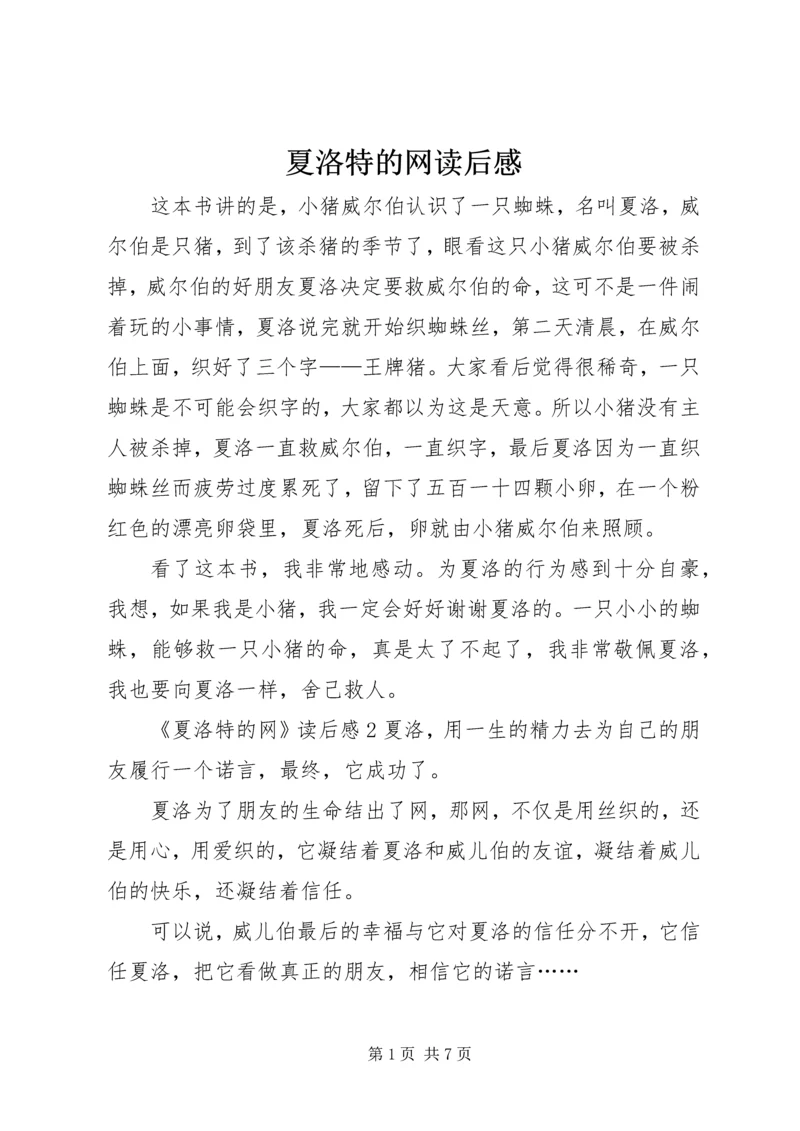 夏洛特的网读后感 (4).docx