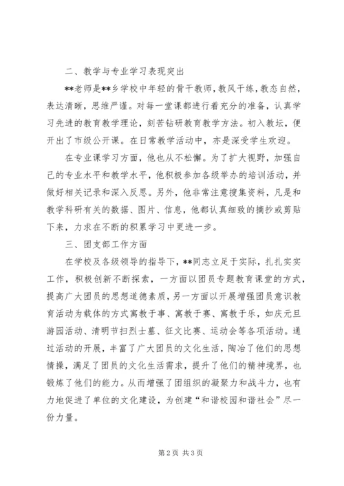 优秀团干部个人先进事迹材料 (3).docx