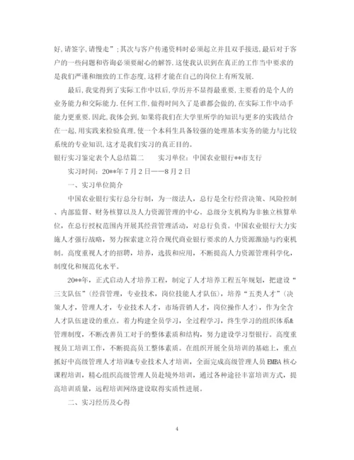 精编之银行实习鉴定表个人总结范文.docx