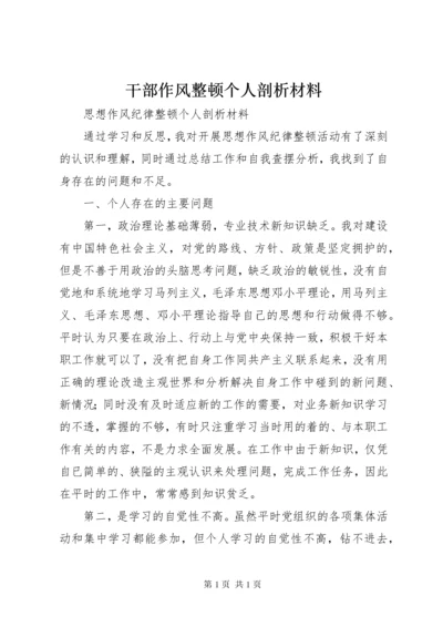 干部作风整顿个人剖析材料 (7).docx