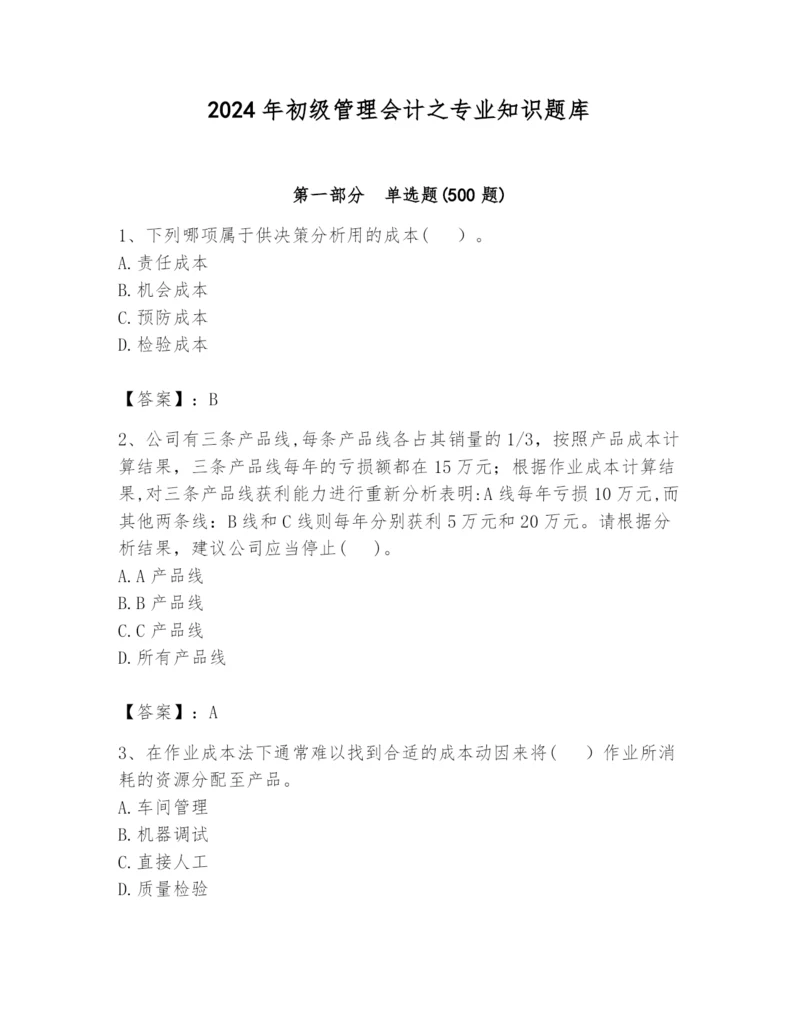 2024年初级管理会计之专业知识题库及参考答案ab卷.docx