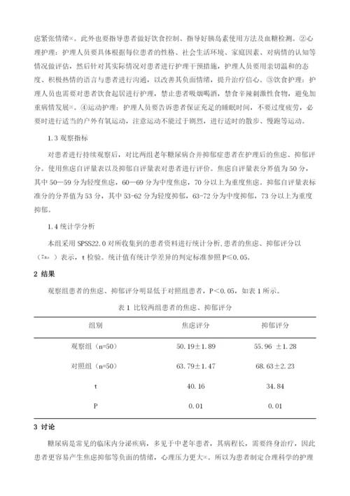 健康指导及心理护理对老年糖尿病合并抑郁症患者的效果分析.docx