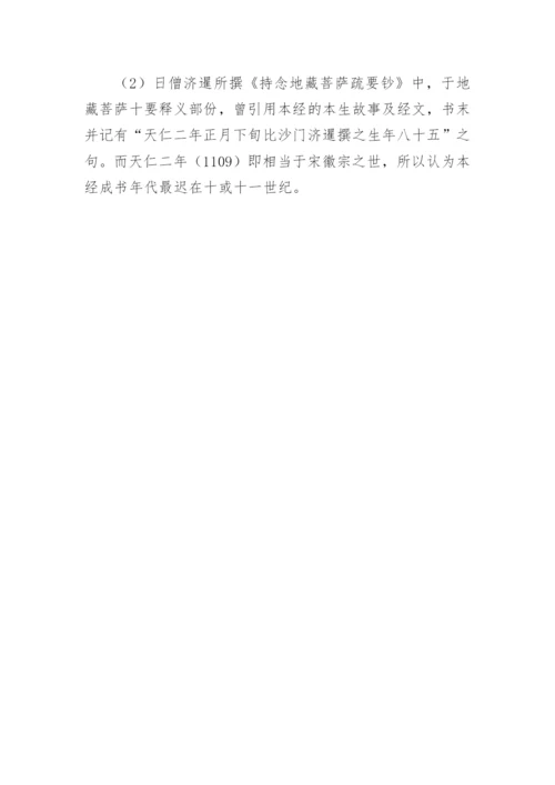 念地藏经愈病感应.docx