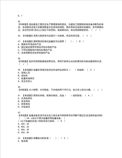 2022年塔式起重机安装拆卸工建筑特殊工种资格考试内容及考试题库含答案第83期