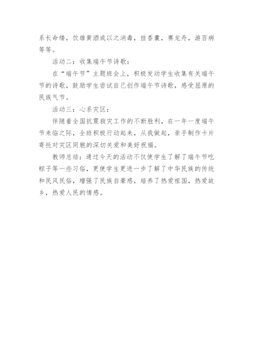端午节纪念屈原主题班会.docx