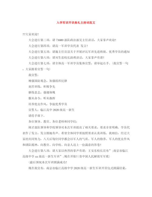 精编之入学军训开训典礼主持词范文.docx