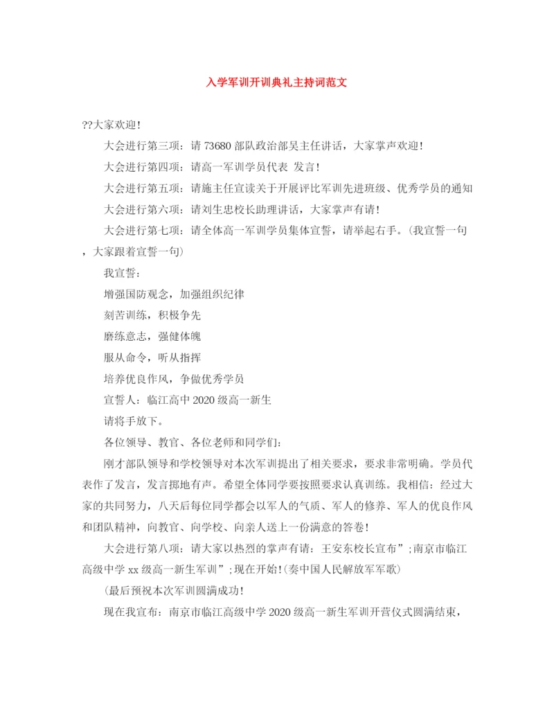精编之入学军训开训典礼主持词范文.docx