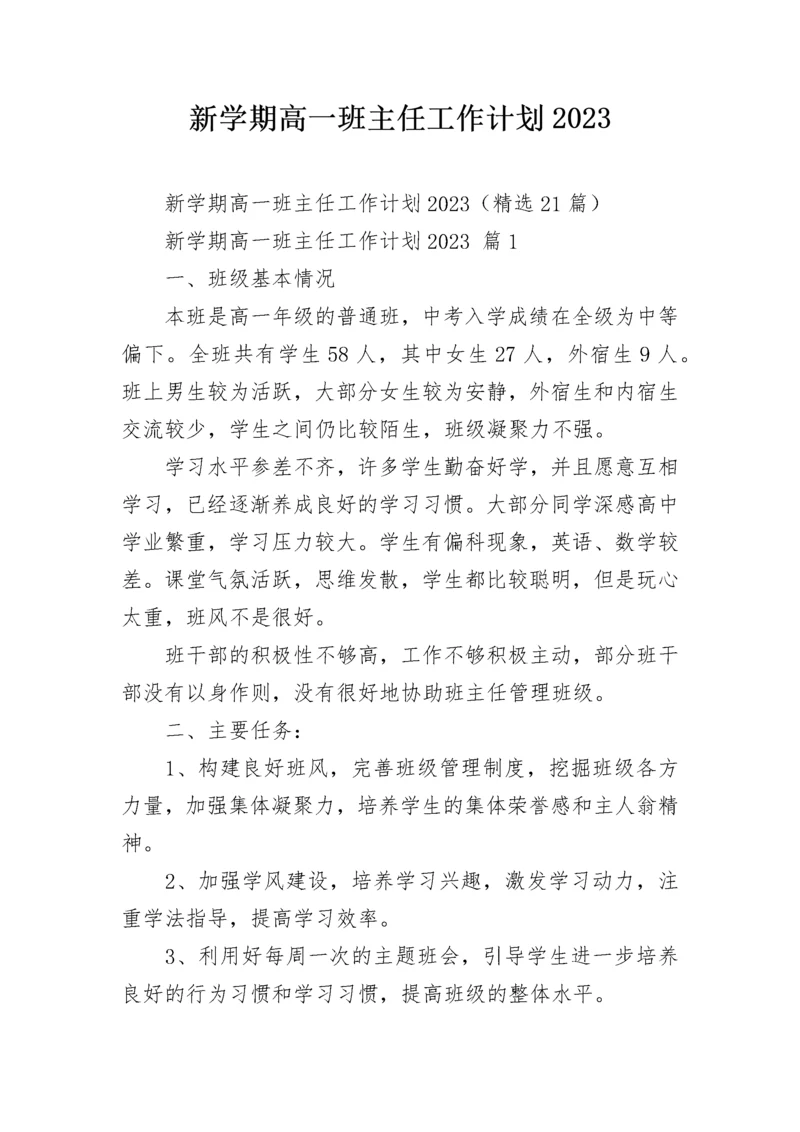 新学期高一班主任工作计划2023.docx