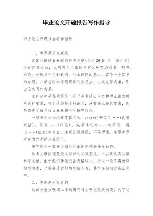 毕业论文开题报告写作指导精编.docx
