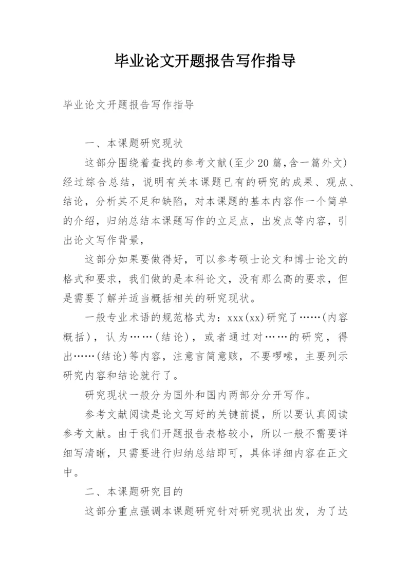 毕业论文开题报告写作指导精编.docx