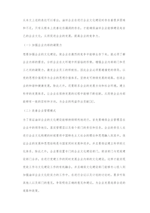 加强油田企业文化软实力的对策.docx