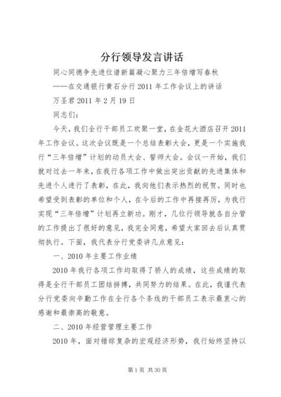 分行领导发言讲话.docx