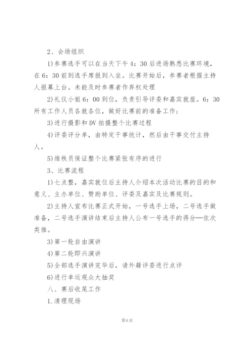 有关演讲比赛活动方案范文九篇.docx