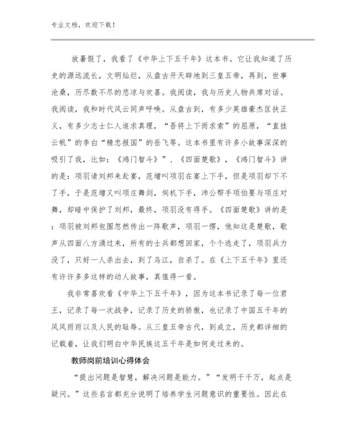 教师岗前培训心得体会优选例文9篇.docx