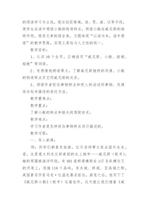 小学语文《威尼斯的小艇》教学设计.docx