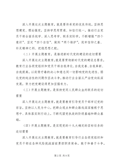 在全国行业“不忘初心、牢记使命”主题教育工作会议上的讲话 (2).docx