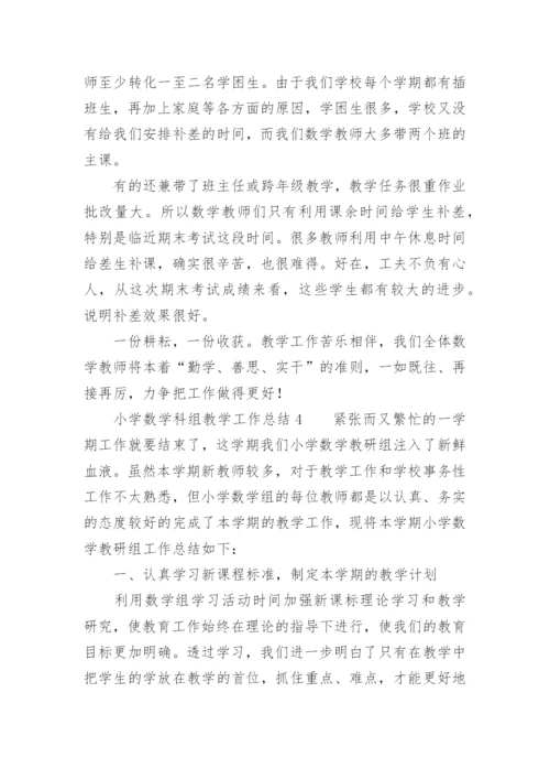 小学数学科组教学工作总结.docx