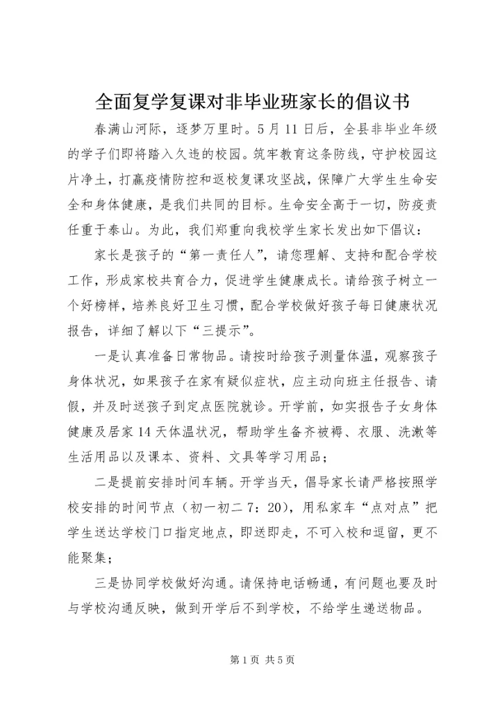 全面复学复课对非毕业班家长的倡议书.docx