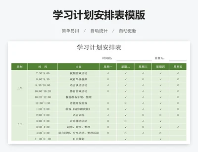 学习计划安排表模版